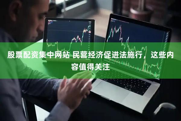 股票配资集中网站 民营经济促进法施行，这些内容值得关注