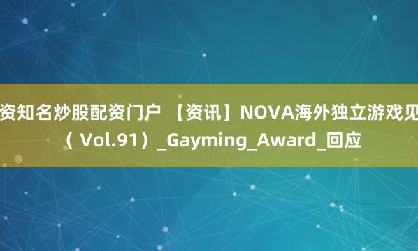配资知名炒股配资门户 【资讯】NOVA海外独立游戏见闻（ Vol.91）_Gayming_Award_回应